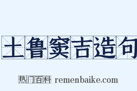 土鲁窦吉造句是什么意思的图片